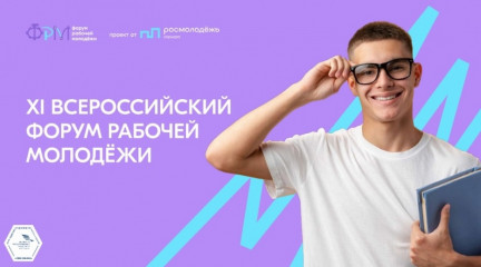 хi Всероссийский форум рабочей молодежи - фото - 1