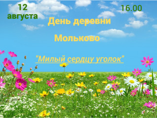 праздничная программа, посвященная Дню деревни Мольково "Милый сердцу уголок" - фото - 1